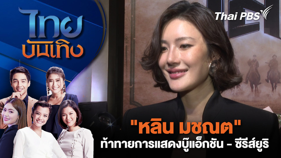 "หลิน มชณต" ท้าทายการแสดงบู๊แอ็กชัน - ซีรีส์ยูริ | ไทยบันเทิง | 22 ต.ค. 68