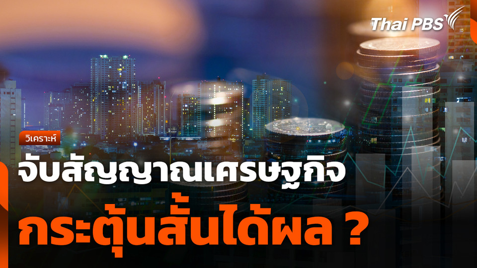 จับสัญญาณเศรษฐกิจ : กระตุ้นสั้น ได้ผล ?
