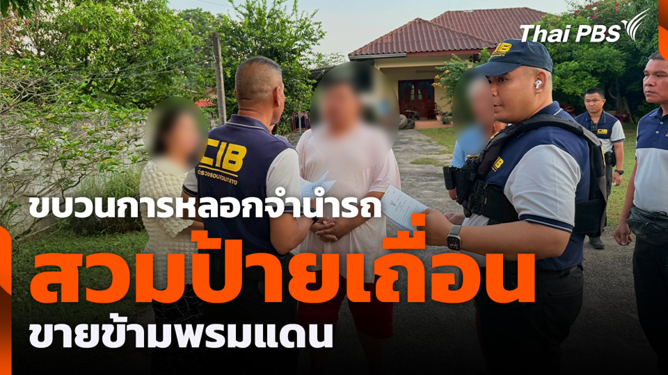 ขบวนการหลอกจำนำรถ สวมป้ายเถื่อนขายข้ามพรมแดน