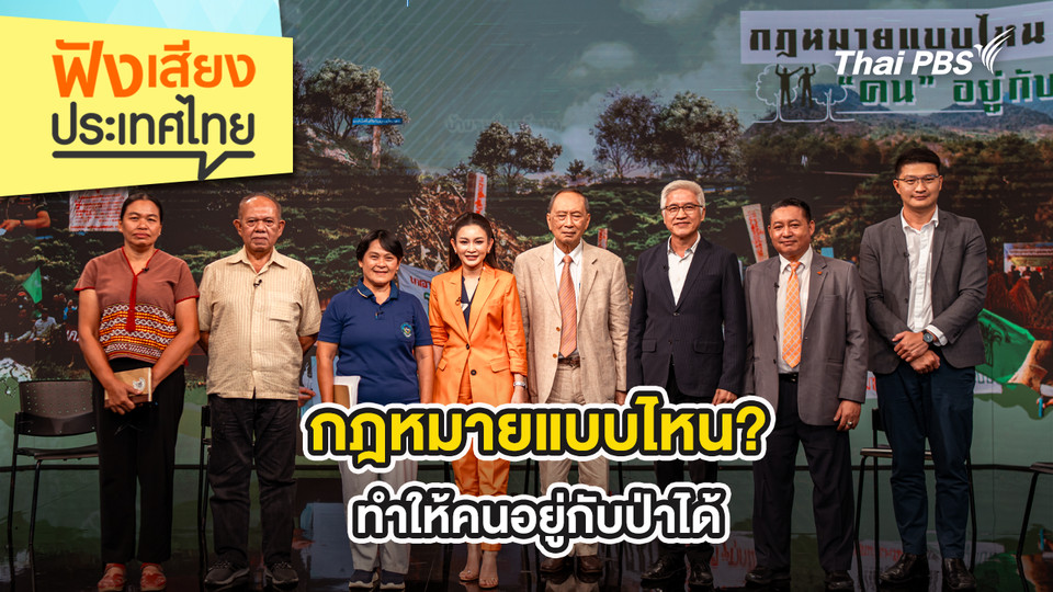 กฎหมายแบบไหน? ทำให้คนอยู่กับป่าได้