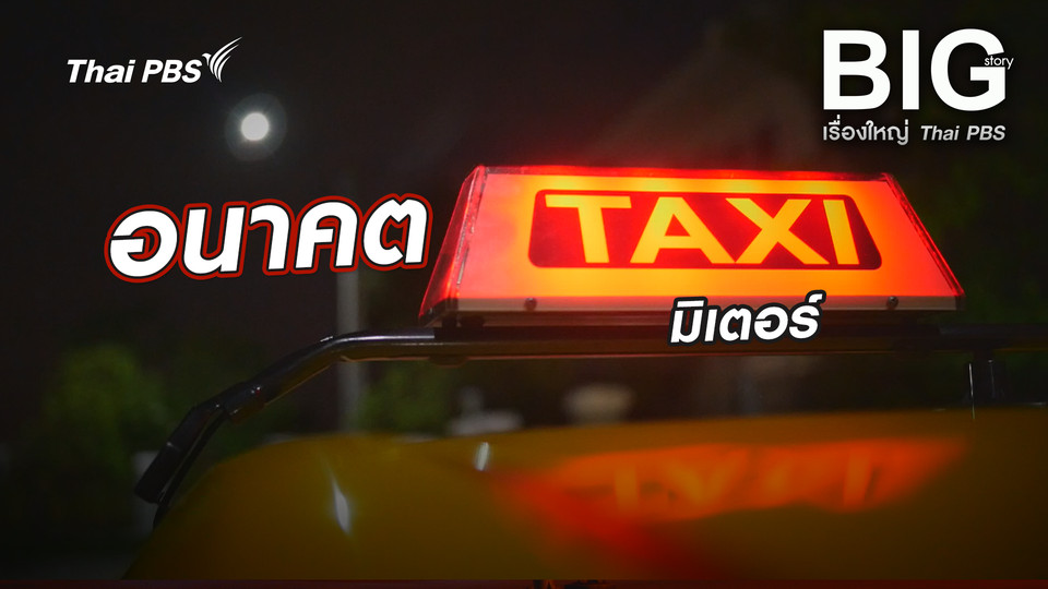 อนาคต TAXI มิเตอร์