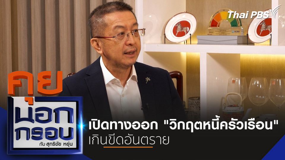 เปิดทางออก "วิกฤตหนี้ครัวเรือน" เกินขีดอันตราย