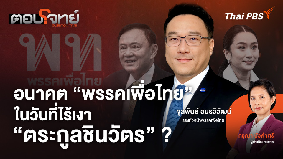 อนาคต "พรรคเพื่อไทย" ในวันที่ไร้เงา "ตระกูลชินวัตร" ?