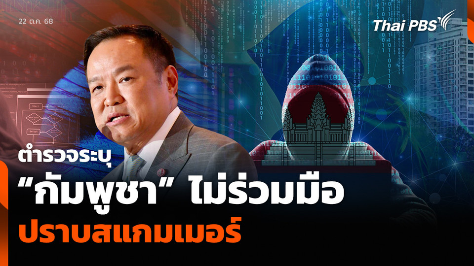 ตำรวจระบุ “กัมพูชา” ไม่ร่วมมือ ปราบสแกมเมอร์
