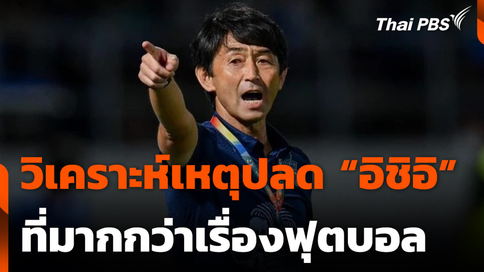 วิเคราะห์เหตุปลด "อิชิอิ" ที่มากกว่าเรื่องฟุตบอล