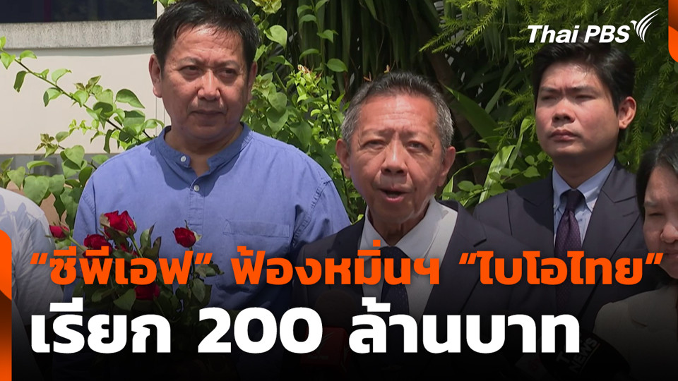 "ซีพีเอฟ" ฟ้องหมิ่นฯ "ไบโอไทย" เรียก 200 ล้านบาท