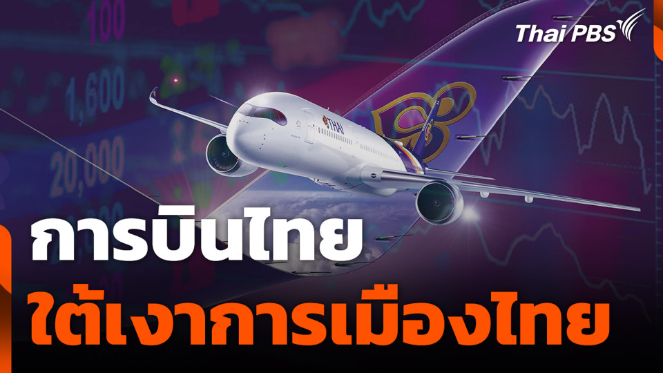 การบินไทยใต้เงาการเมืองไทย