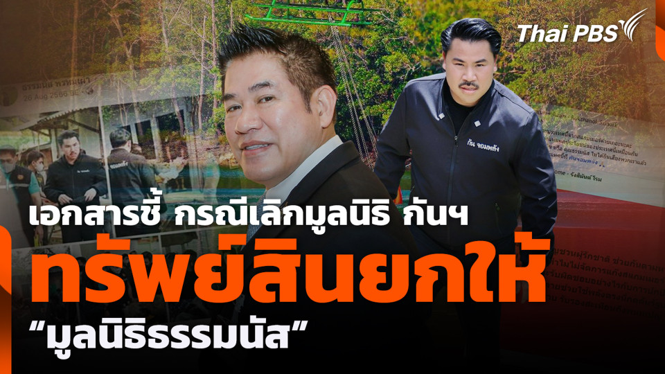 เอกสารชี้ กรณีเลิกมูลนิธิ กันฯ - ทรัพย์สินยกให้ “มูลนิธิธรรมนัส”