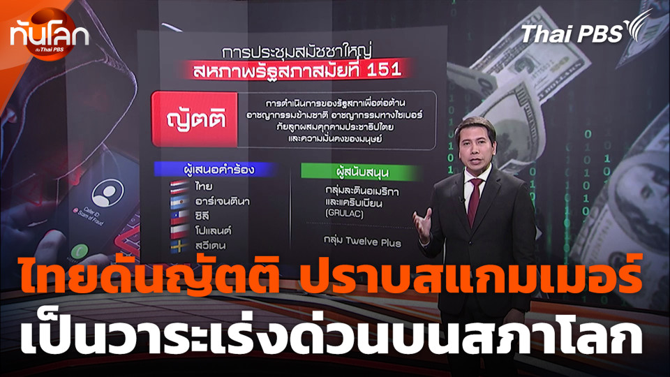 ไทยดันญัตติ ปราบสแกมเมอร์ เป็นวาระเร่งด่วนบนสภาโลก