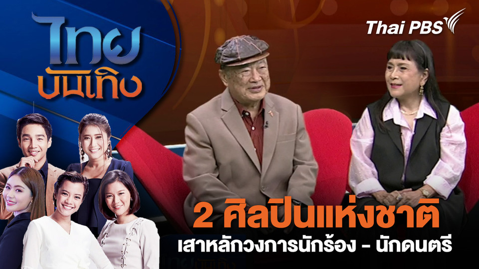 ศิลปินแห่งชาติ เสาหลักวงการนักร้อง - นักดนตรี | ไทยบันเทิง | 22 ต.ค. 68