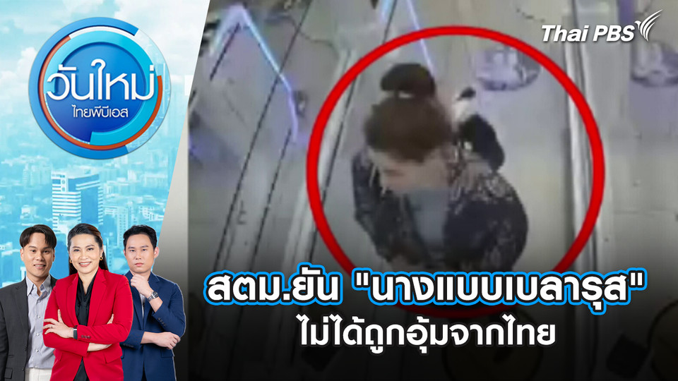สตม.ยัน "นางแบบเบลารุส" ไม่ได้ถูกอุ้มจากไทย | 22 ต.ค. 68