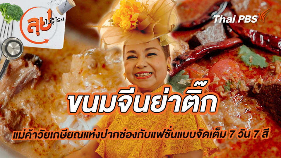 ขนมจีนย่าติ๊ก แม่ค้าวัยเกษียณแห่งปากช่องกับแฟชั่นแบบจัดเต็ม 7 วัน 7 สี