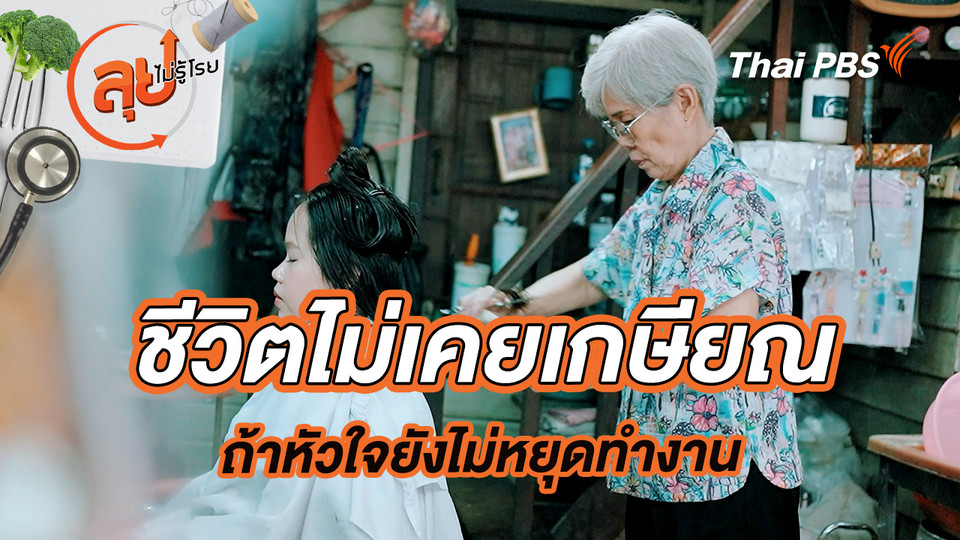ชีวิตไม่เคยเกษียณ ถ้าหัวใจยังไม่หยุดทำงาน
