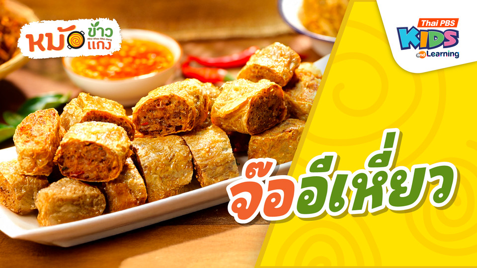 จ๊ออีเหี่ยว