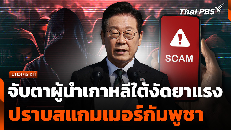 บทวิเคราะห์ : จับตาผู้นำเกาหลีใต้งัดยาแรงปราบสแกมเมอร์กัมพูชา