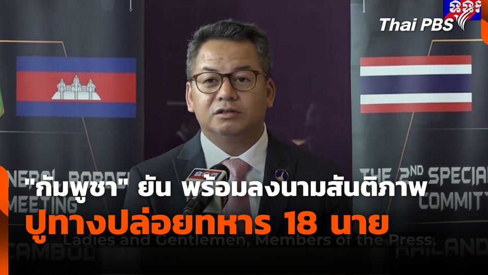 "กัมพูชา" ยัน พร้อมลงนามสันติภาพ ปูทางปล่อยทหาร 18 นาย