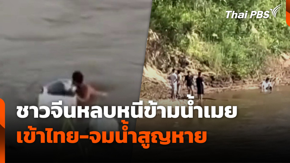 ชาวจีนหลบหนีข้ามน้ำเมยเข้าไทย-จมน้ำสูญหาย