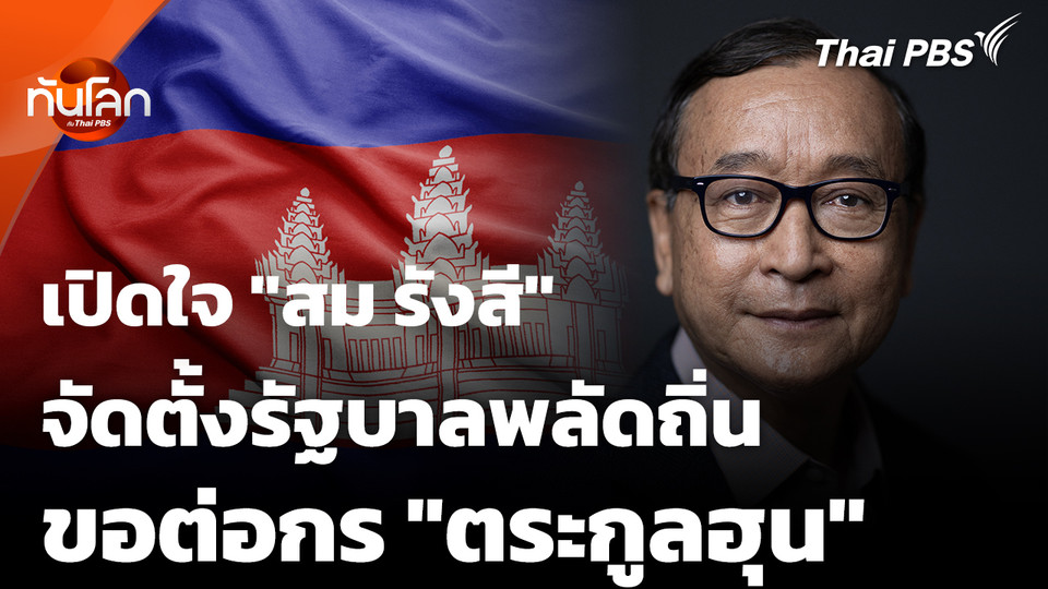เปิดใจ "สม รังสี" ตั้งรัฐบาลพลัดถิ่น ต่อกร "ตระกูลฮุน" 