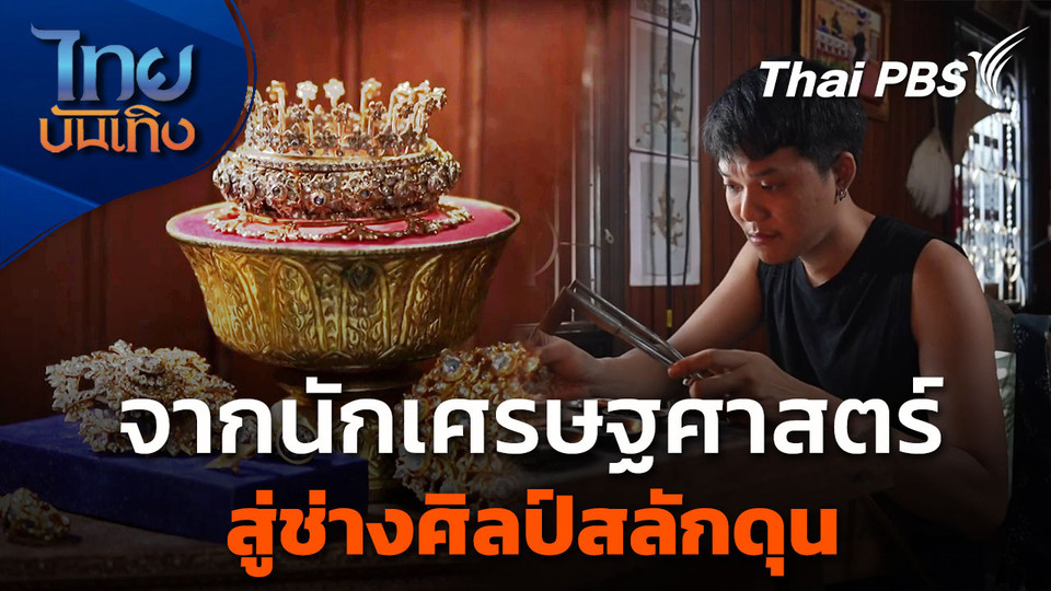 จากนักเศรษฐศาสตร์ สู่ช่างสลักดุนรุ่นใหม่