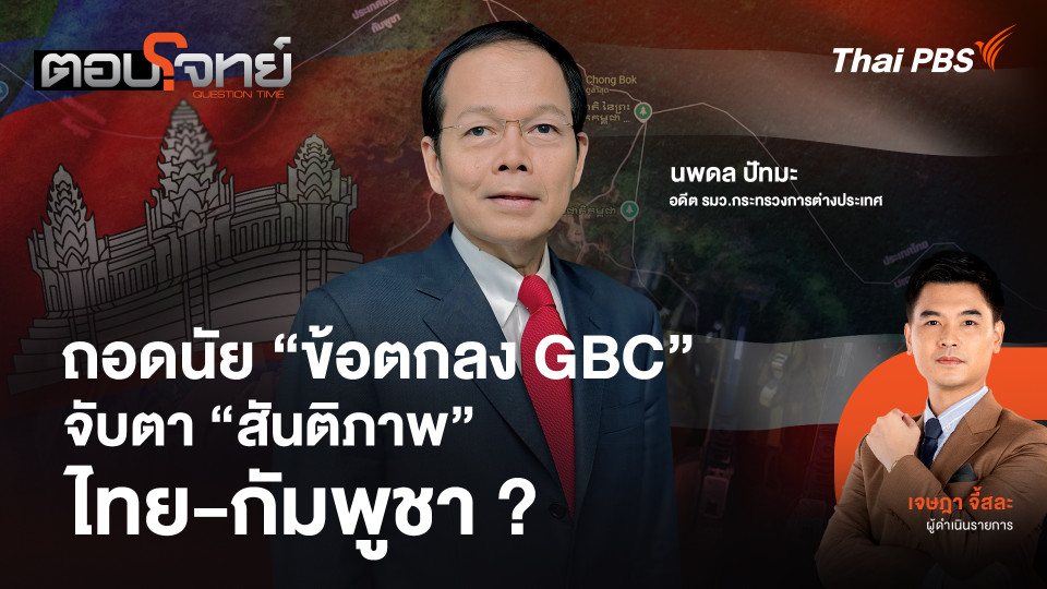 ถอดนัย "ข้อตกลง GBC" จับตา "สันติภาพ" ไทย - กัมพูชา ?