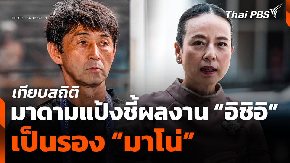 "มาดามแป้ง" ชี้! ผลงาน "อิชิอิ" เป็นรอง "มาโน่"