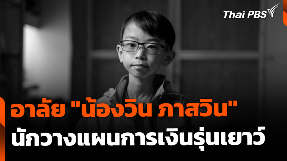 อาลัย "น้องวิน ภาสวิน" นักวางแผนการเงินรุ่นเยาว์หัวใจแกร่ง