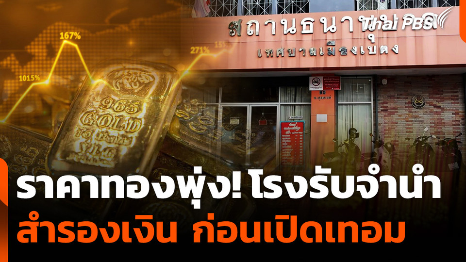 ราคาทองพุ่ง! โรงรับจำนำสำรองเงินก่อนเปิดเทอม