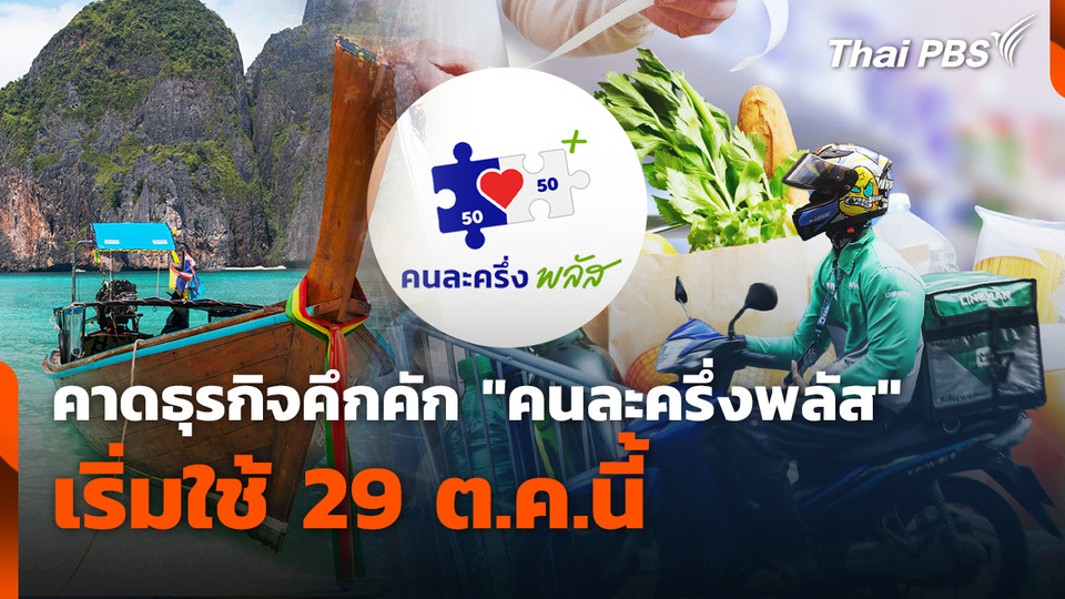 คาดธุรกิจคึกคัก "คนละครึ่งพลัส" เริ่มใช้ 29 ต.ค.นี้