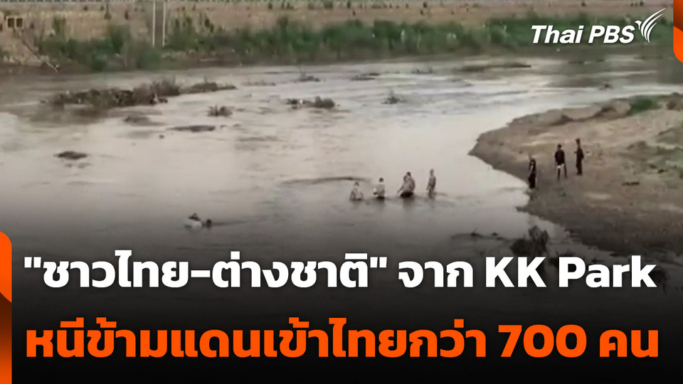 "ชาวไทย-ต่างชาติ" จาก "KK Park" หนีข้ามแดนเข้าไทยกว่า 700 คน
