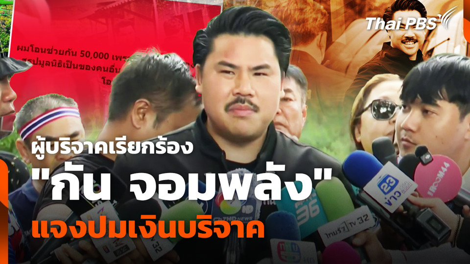 ผู้บริจาคเรียกร้อง "กัน จอมพลัง" แจงปมเงินบริจาค