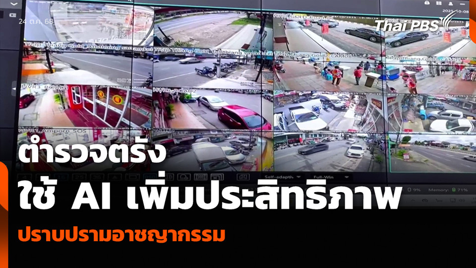 ตำรวจตรัง ใช้ AI เพิ่มประสิทธิภาพ ปราบปรามอาชญากรรม