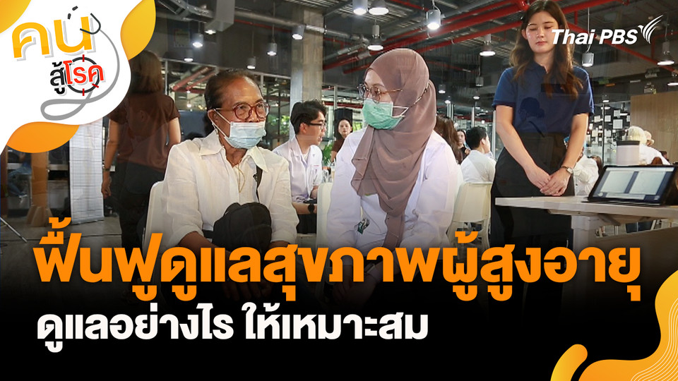 ฟื้นฟูดูแลสุขภาพผู้สูงอายุ