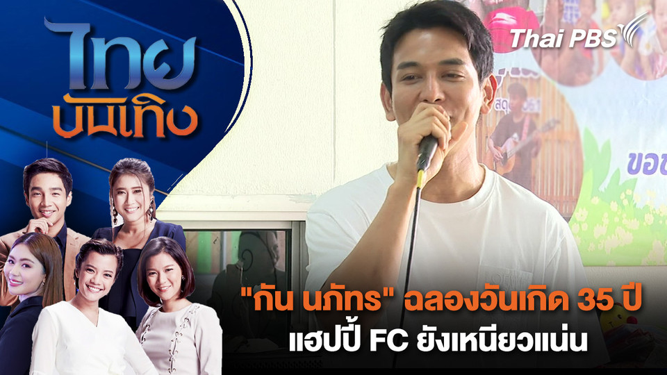 "กัน นภัทร" ฉลองวันเกิด 35 ปี แฮปปี้ FC ยังเหนียวแน่น | ไทยบันเทิง | 24 ต.ค. 68