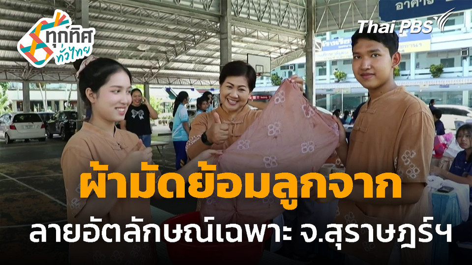 ผ้ามัดย้อมลูกจากลาย “วัชรารัตน์” จ.สุราษฎร์ฯ