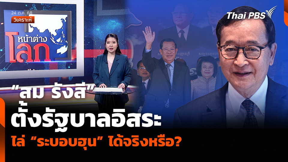 วิเคราะห์: “สม รังสี” ตั้งรัฐบาลอิสระ ไล่ “ระบอบฮุน” ได้จริงหรือ?