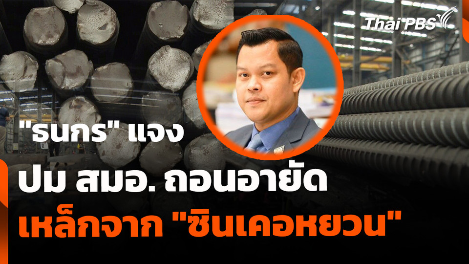"ธนกร" แจง สมอ. ถอนอายัดเหล็ก "ซินเคอหยวน"