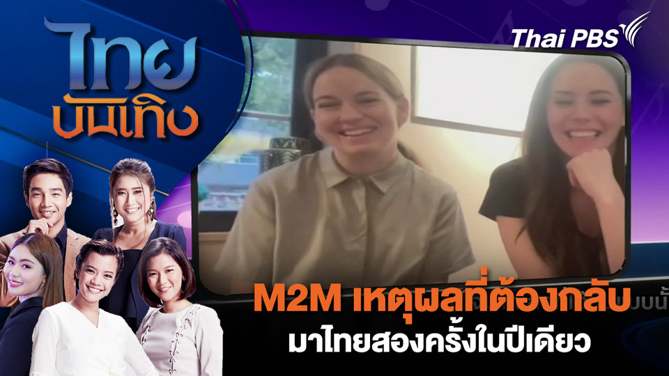 M2M เหตุผลที่ต้องกลับมาไทยสองครั้งในปีเดียว | ไทยบันเทิง | 24 ต.ค. 68
