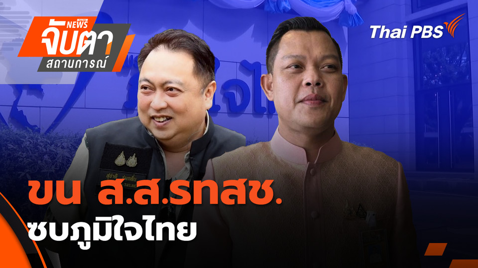  ขน ส.ส.รทสช. ซบภูมิใจไทย| 24 ต.ค. 68