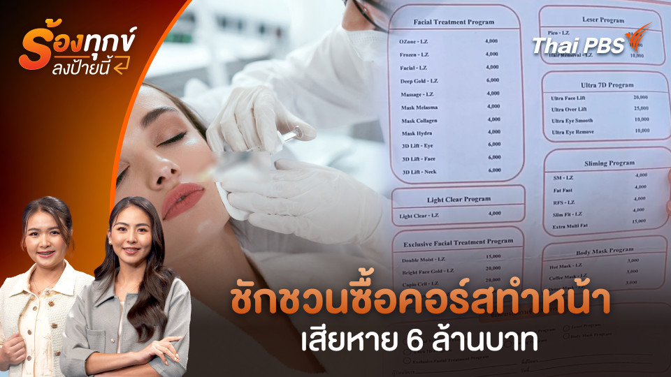 ชักชวนซื้อคอร์สทำหน้า เสียหาย 6 ล้านบาท