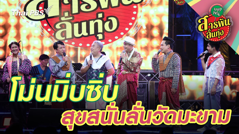 โม่นมิ่บซิ่บ สุขสนั่นลั่นวัดมะขาม