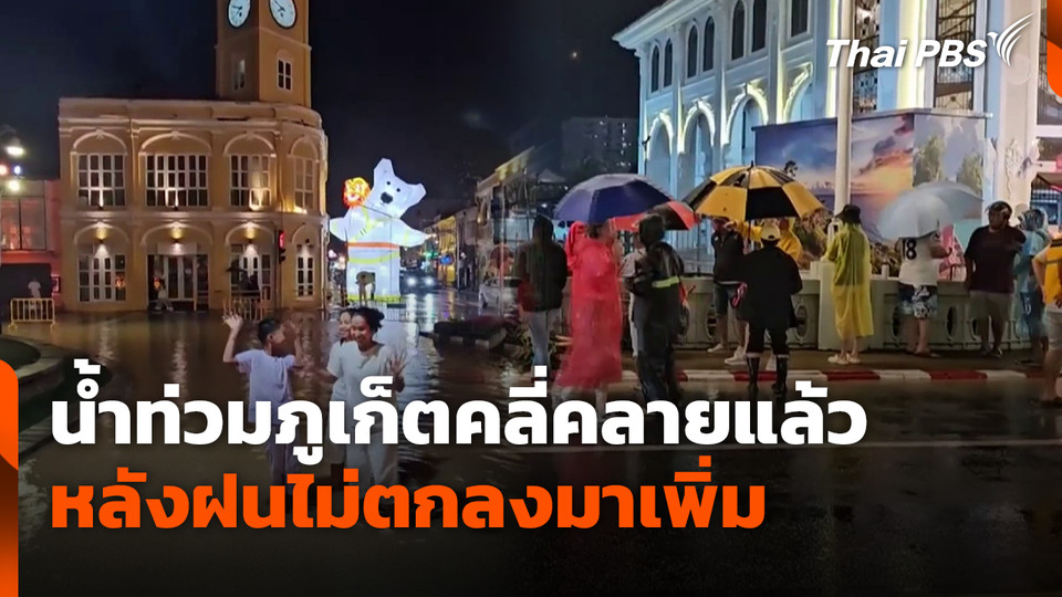 น้ำท่วมภูเก็ตคลี่คลายแล้วหลังฝนไม่ตกลงมาเพิ่ม 