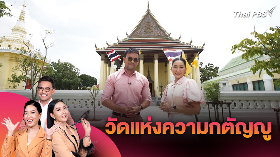 วัดแห่งความกตัญญู