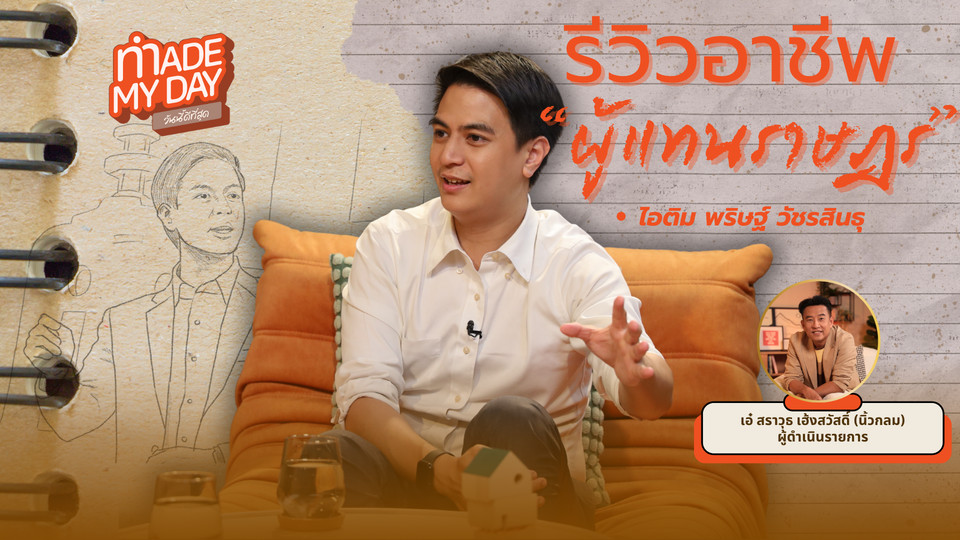  รีวิวอาชีพผู้แทนราษฎร กับไอติม พริษฐ์