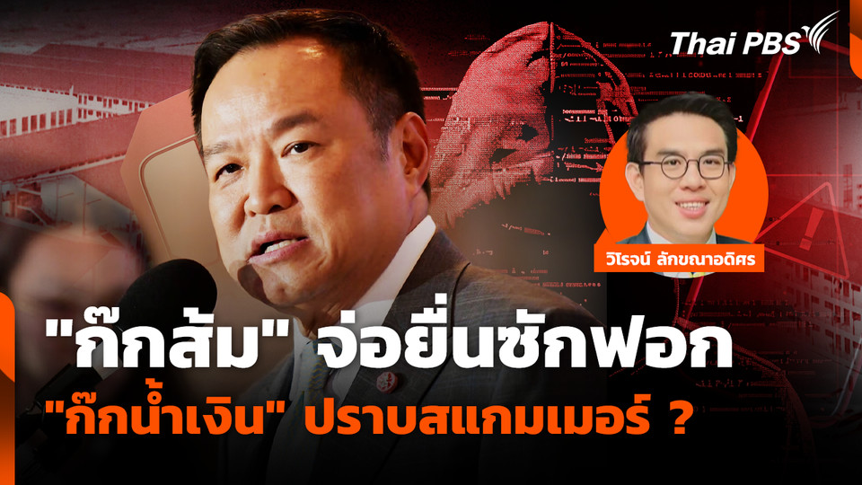 "ก๊กส้ม" จ่อยื่นซักฟอก "ก๊กน้ำเงิน" ปราบสแกมเมอร์ 