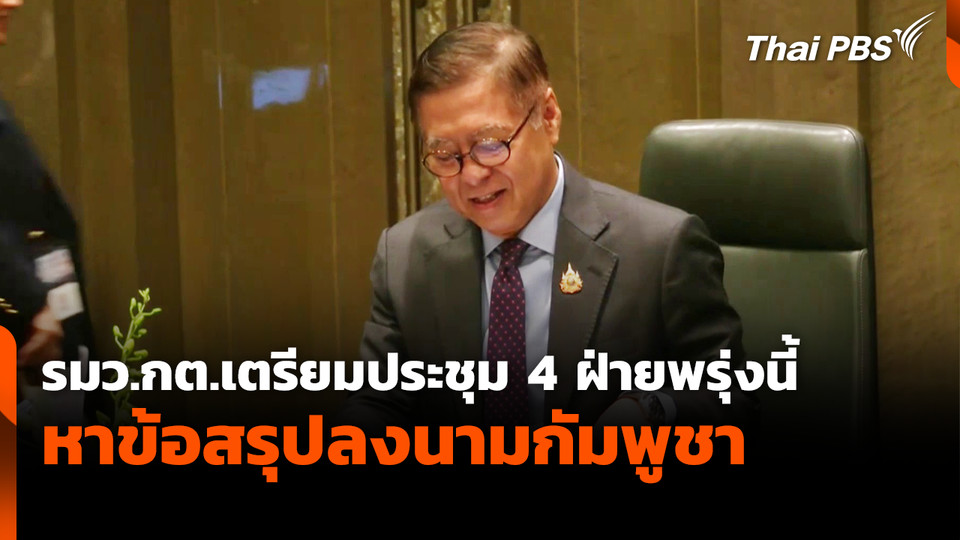รมว.กต.เตรียมประชุม 4 ฝ่ายพรุ่งนี้หาข้อสรุปลงนามกัมพูชา