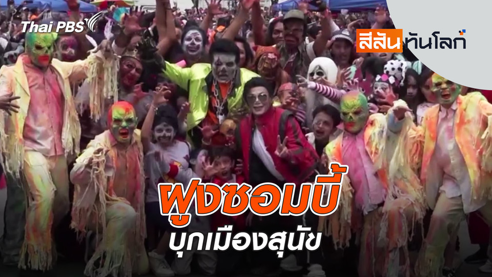 ฝูงซอมบี้บุกเมือง | 25 ต.ค. 68