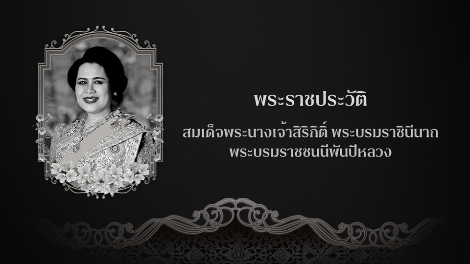 พระราชประวัติ สมเด็จพระบรมราชชนนีพันปีหลวง