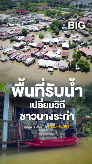 พื้นที่รับน้ำ เปลี่ยนวิถีชาวบางระกำ