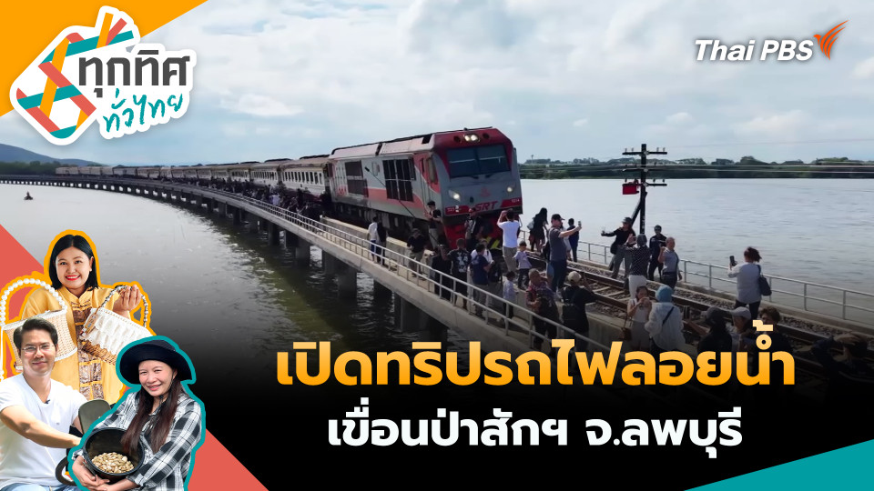เปิดทริปรถไฟลอยน้ำเขื่อนป่าสักฯ จ.ลพบุรี