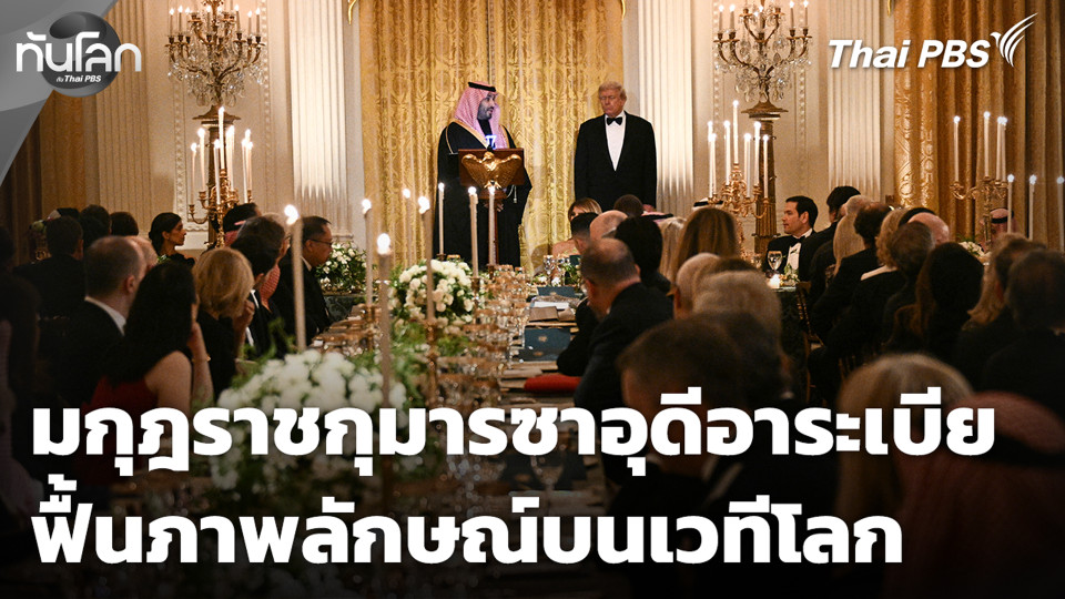 มกุฎราชกุมารซาอุดีอาระเบีย ฟื้นภาพลักษณ์บนเวทีโลก